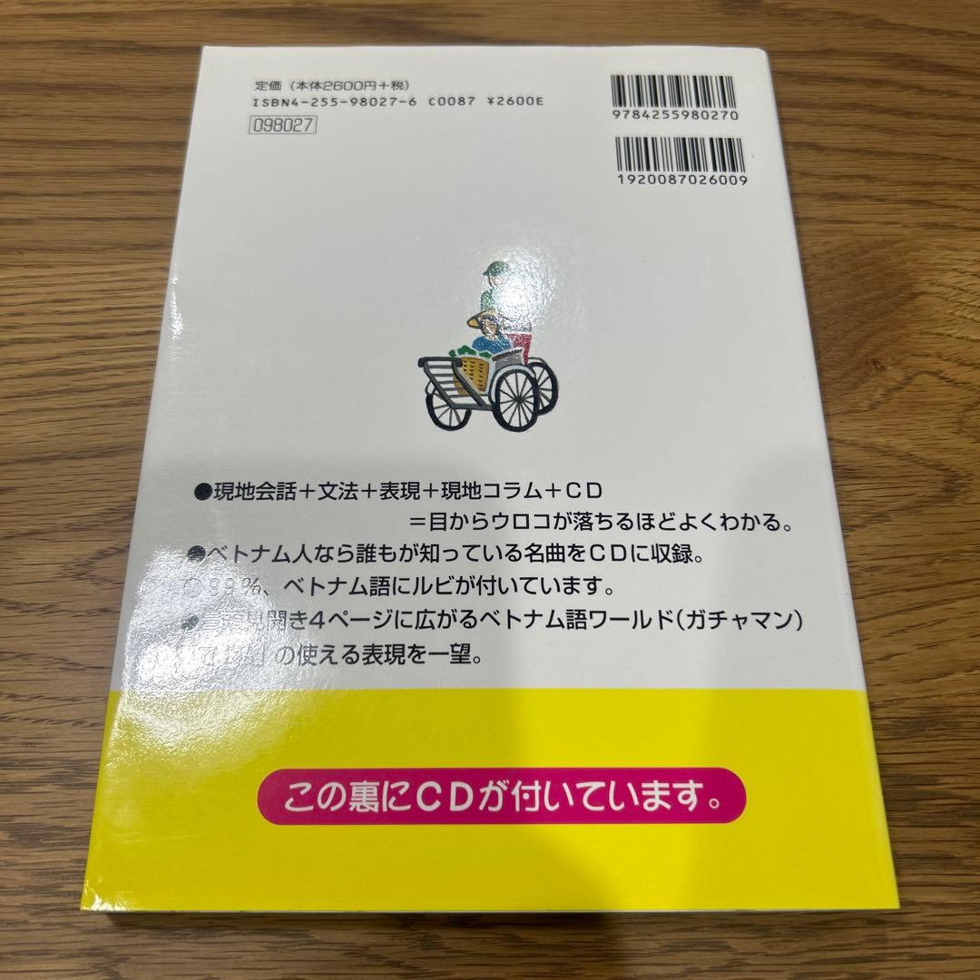 こうすれば話せるCDベトナム語 : 南部標準語中心