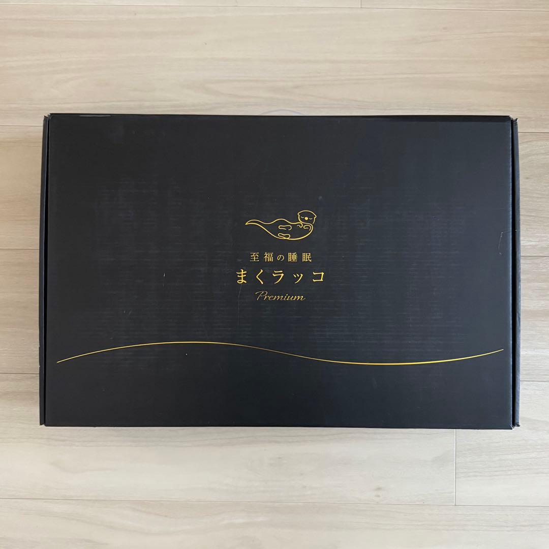 ❤️新品・未開封❤️至福の睡眠 まくラッコ Premium