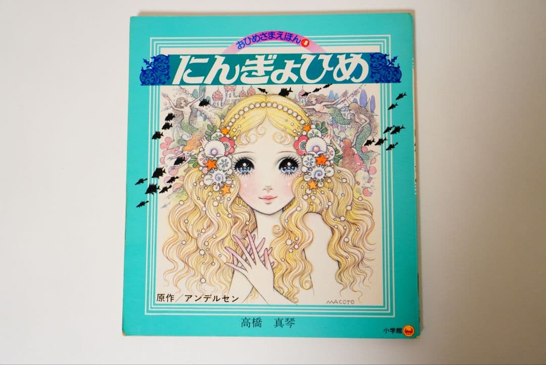【高橋真琴】おひめさまえほん　5冊セット