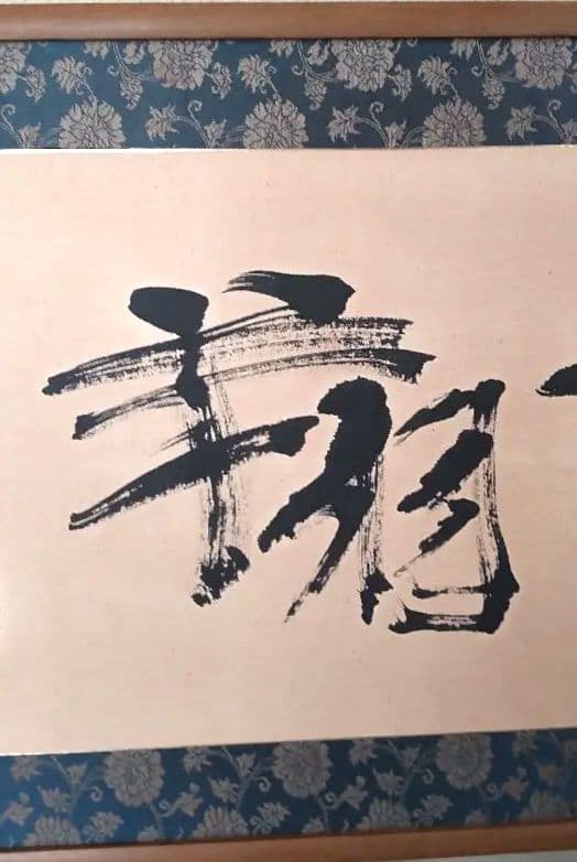 額入り書画