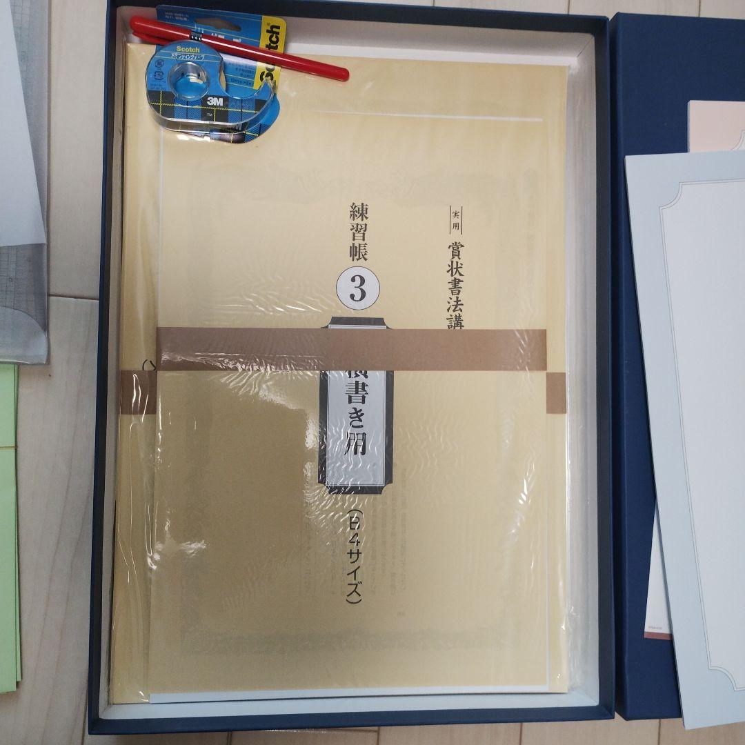 実用　賞状書法講座　賞状用具セット　ユーキャン
