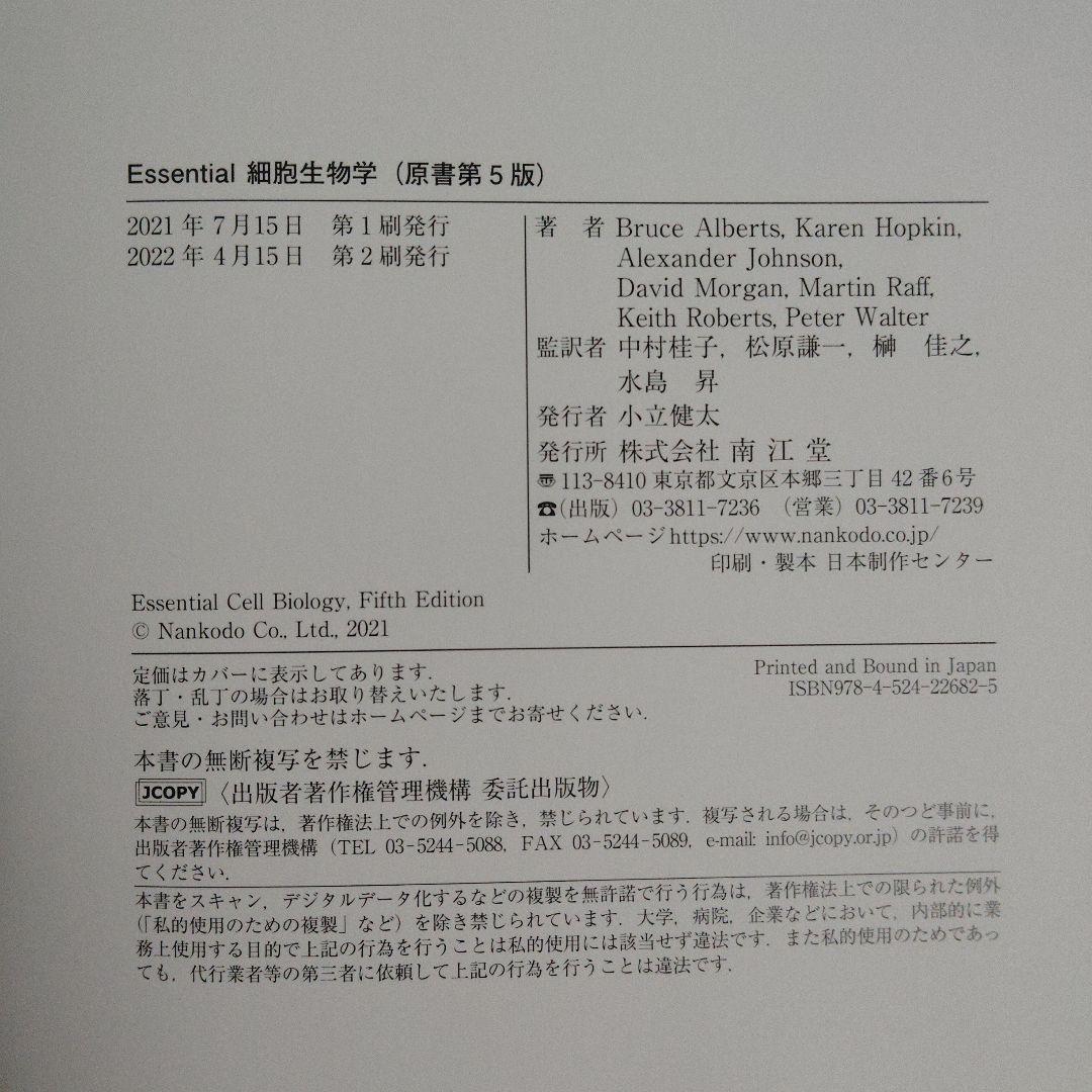 Essential細胞生物学 原書第5版 南江堂