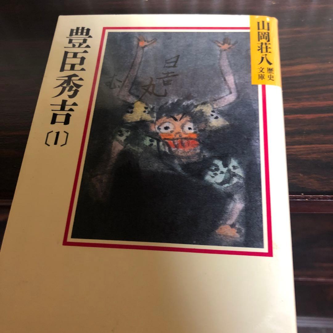 豊臣秀吉　1〜8巻
