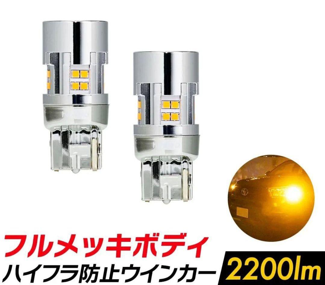 新品4球　HID屋 T20 ピンチ部違い LED ウインカー 2200lm