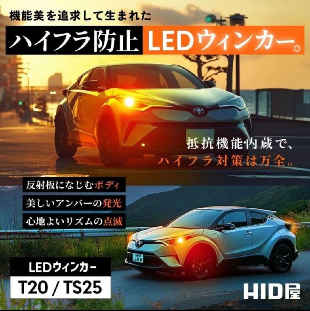 新品4球　HID屋 T20 ピンチ部違い LED ウインカー 2200lm