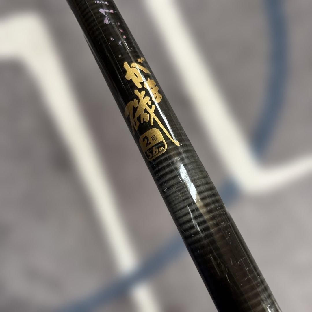 【値下げ不可】がま磯　2号　5.6メートル