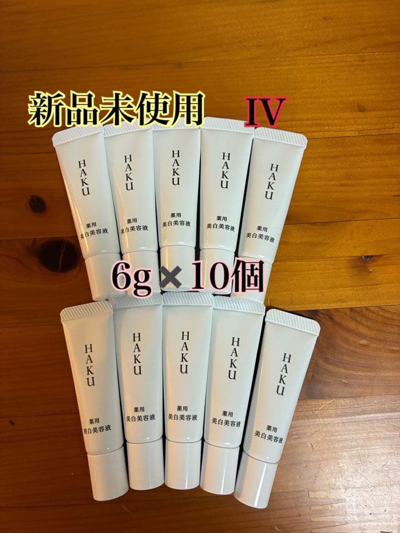 新品未使用　HAKU メラノフォーカスIV 薬用美白美容液6g✖️10個セット