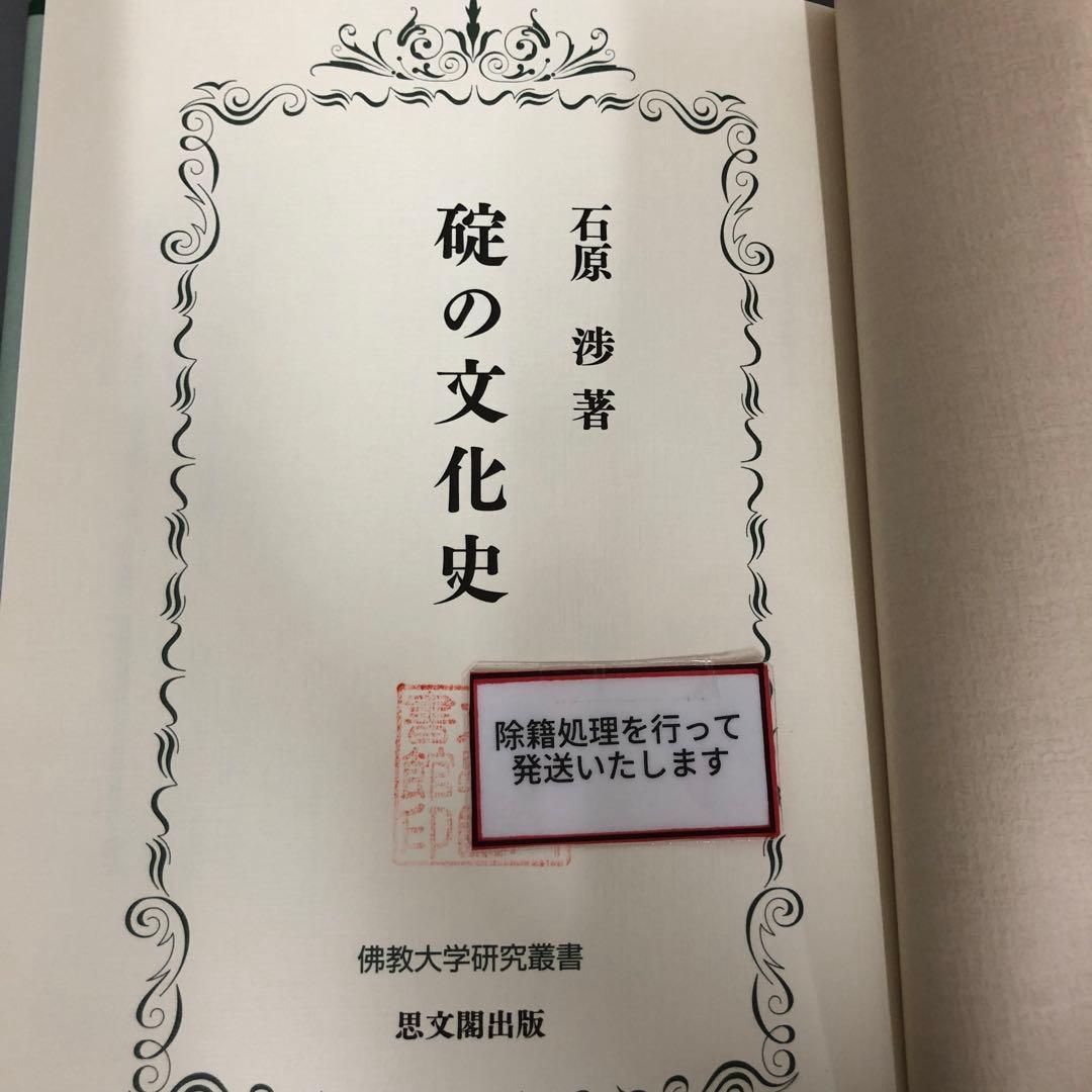 【中古本】碇の文化史