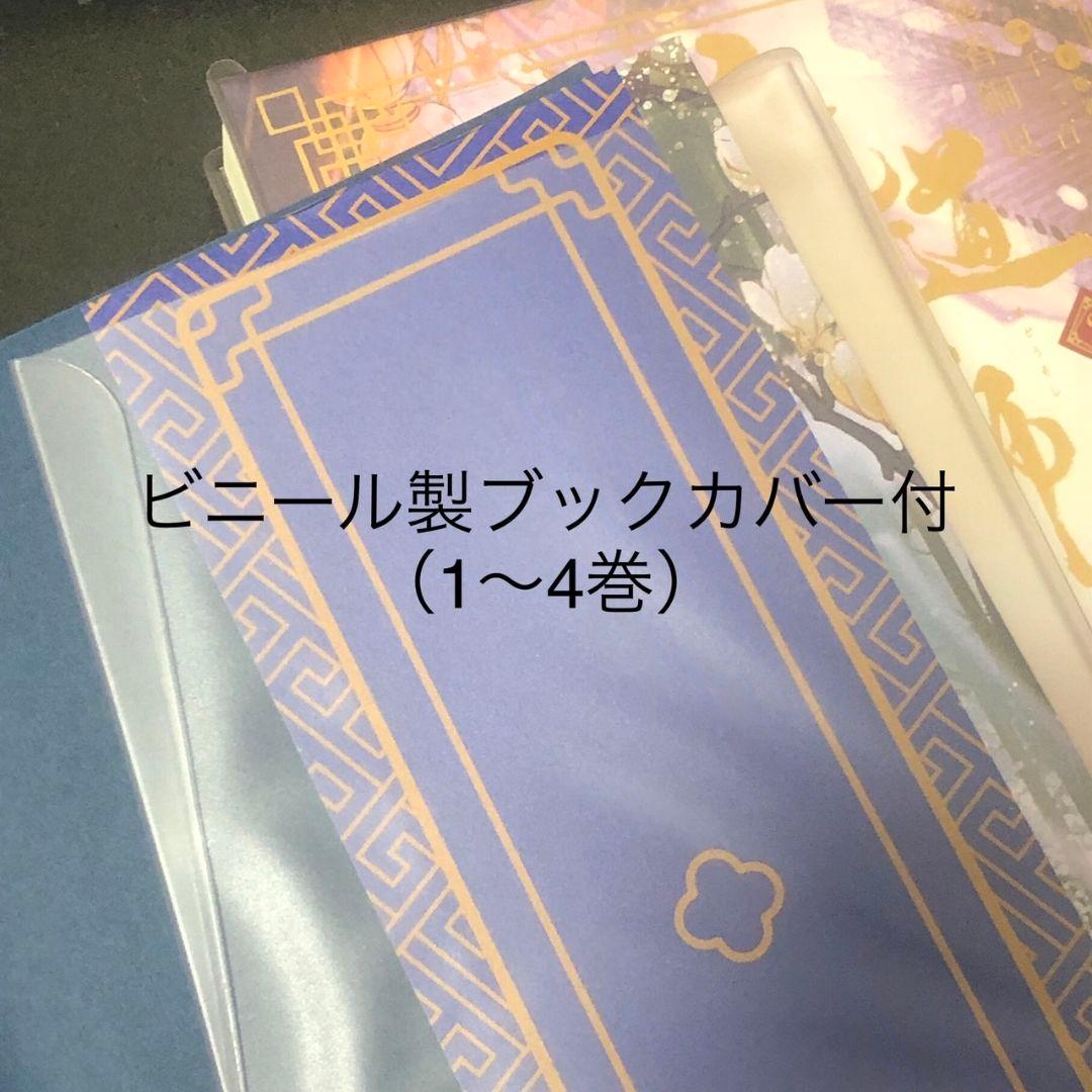 魔道祖師全4巻　特装版含　アニメイト限定BOX付／墨香銅臭