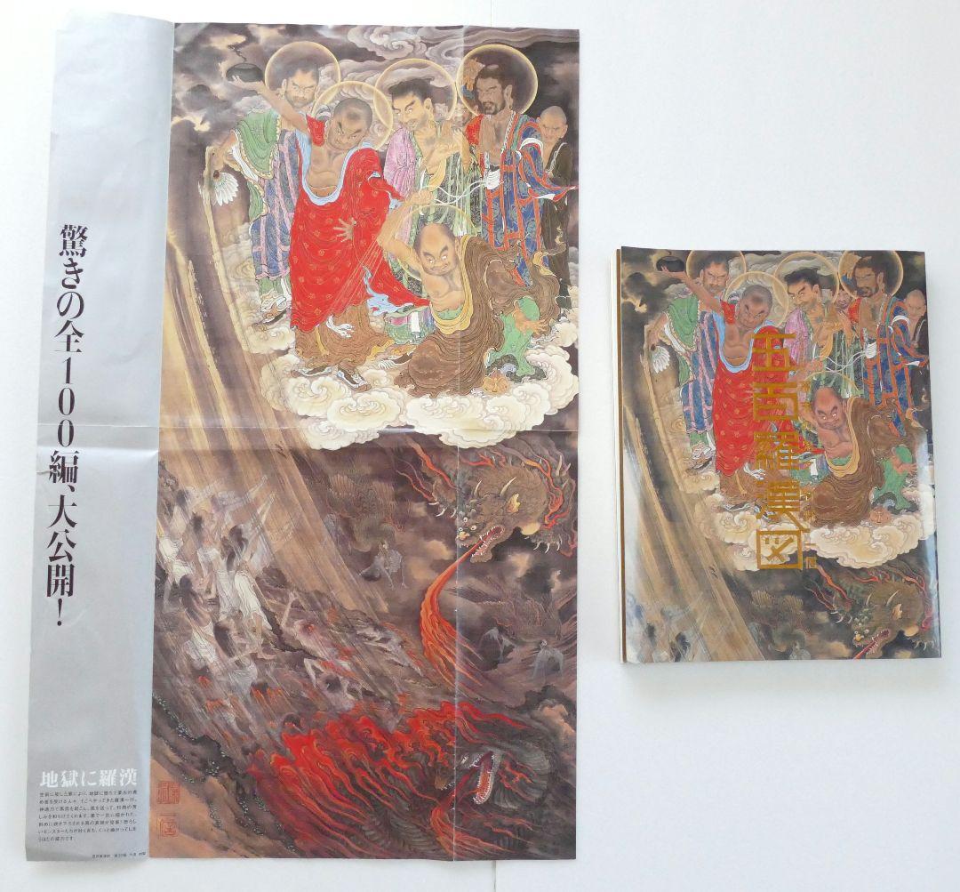 図録　幕末の鬼才　狩野一信　五百羅漢図 日本画集　仏像　水墨画