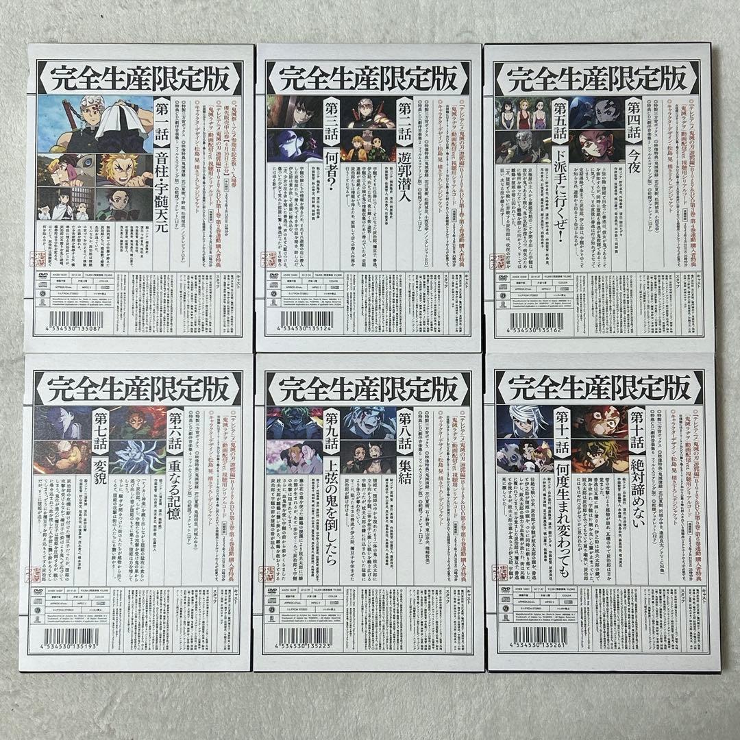 鬼滅の刃 遊郭編 完全生産限定版 DVD 全6巻 セット 全巻特典付