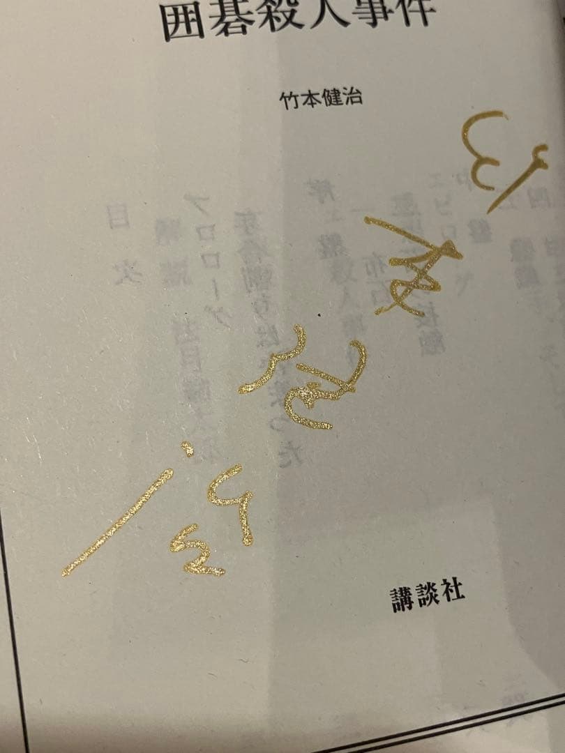 サイン本 竹本健治 ゲーム三部作シリーズ 初版 帯 講談社文庫
