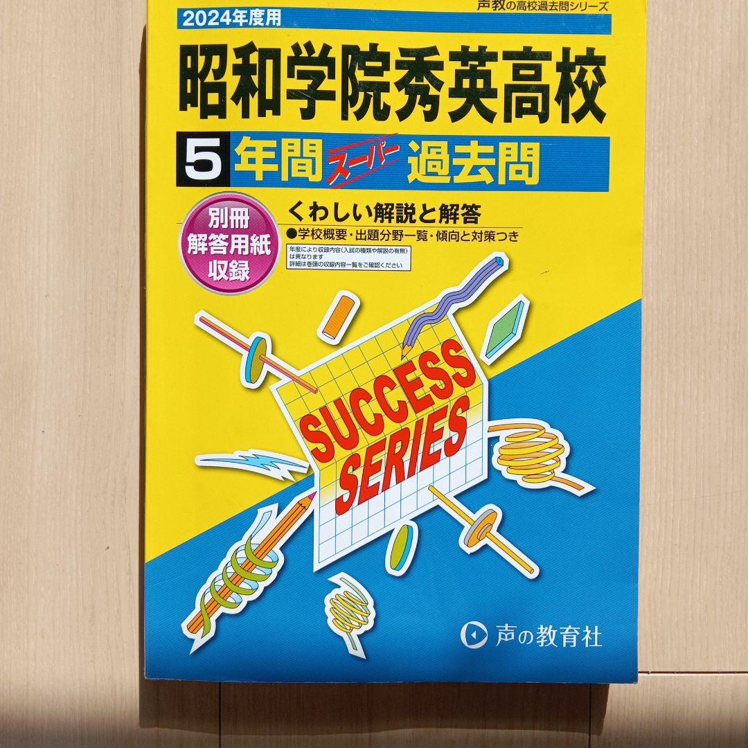 【2025年度】高校受験 過去問 バラ売り