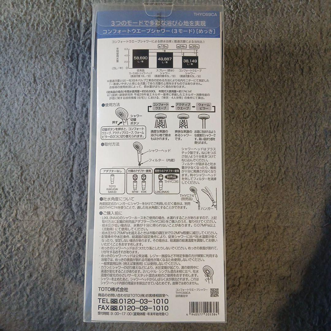 【新品・未開封】TOTO コンフォートウェーブシャワー　THYC69CA