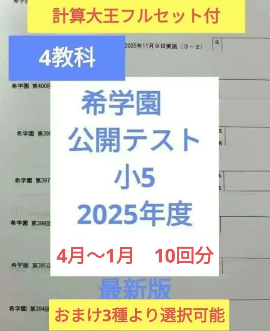 希学園　小5 公開テスト　2025年　4科 4月〜1月 10回　※6時翌日着可