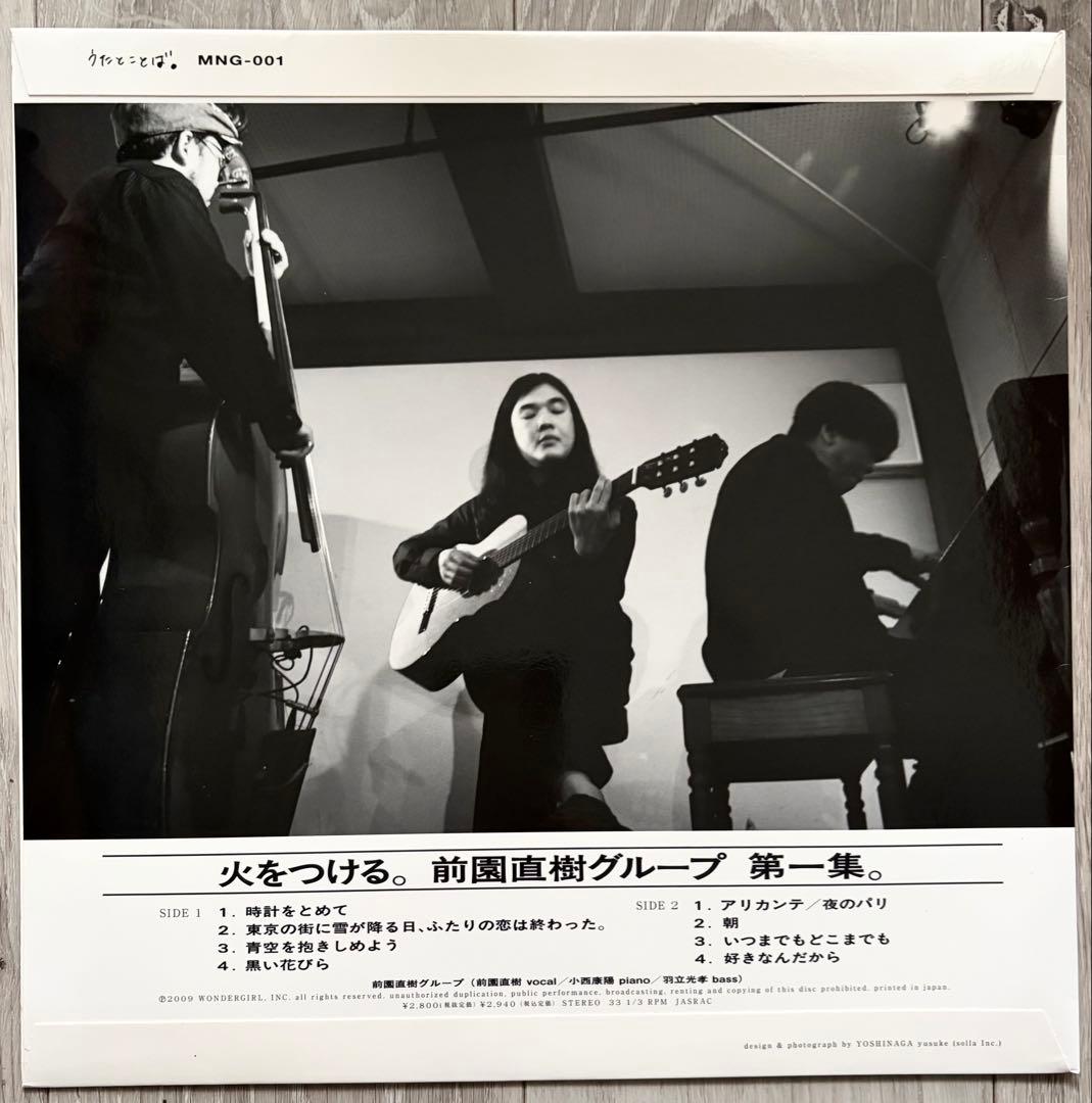 火をつける。前園直樹グループ第一集。アナログ盤