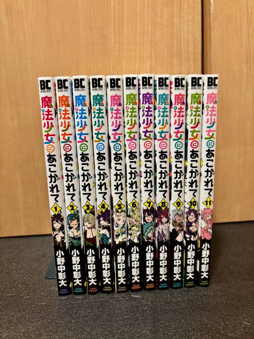 魔法少女にあこがれて　全巻セット