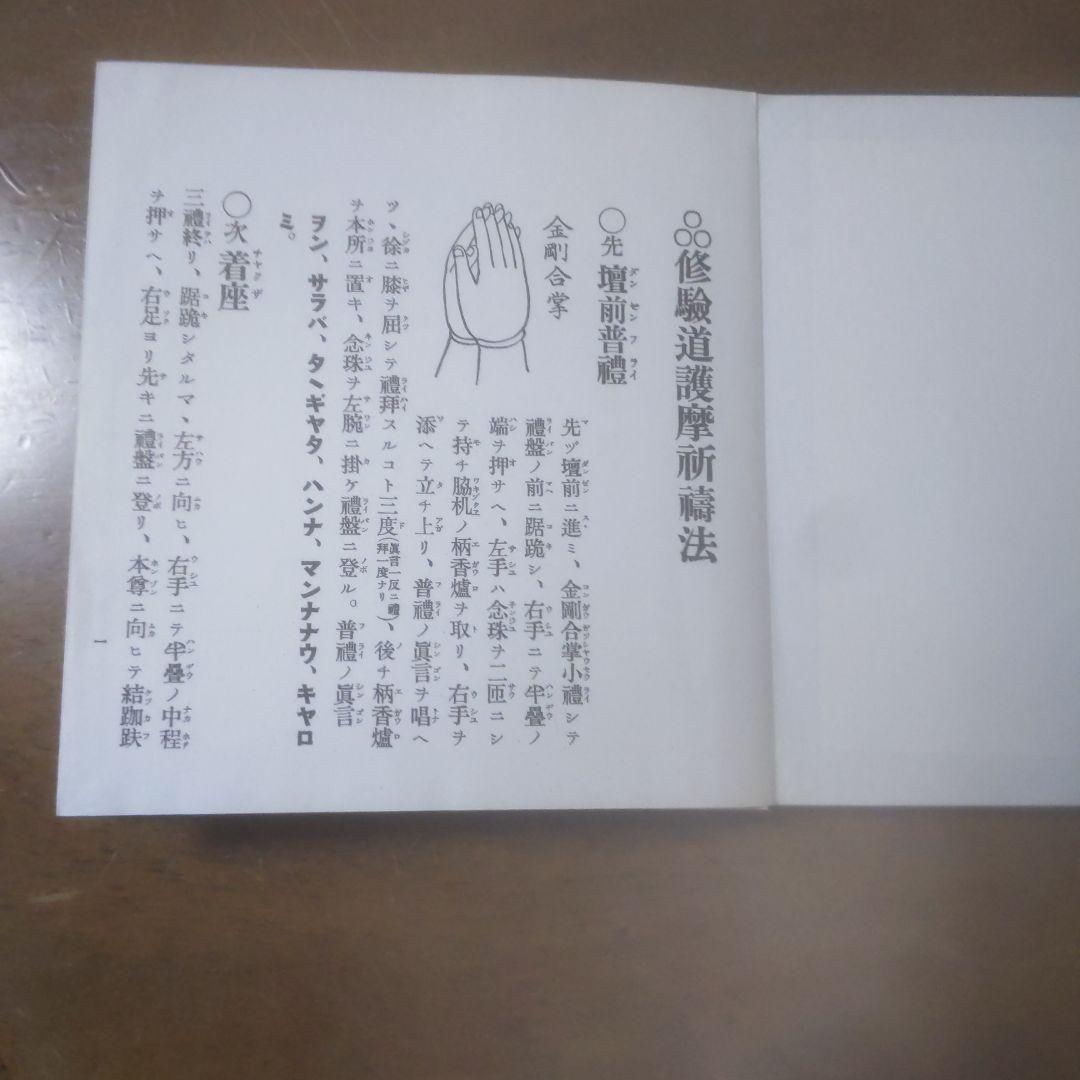 修験道護摩術秘法