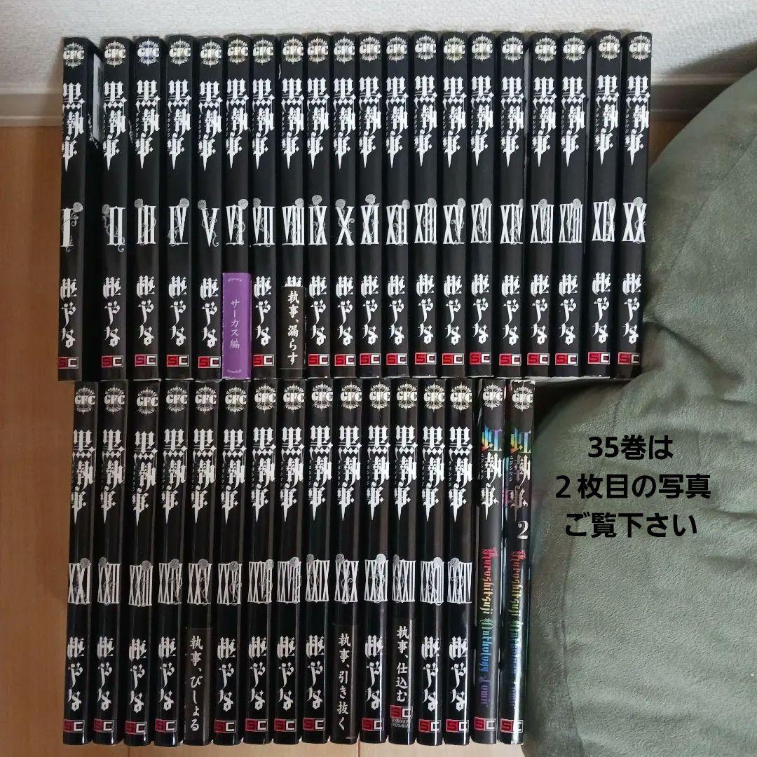 黒執事 1～35巻 + 虹執事 ( ２冊 )