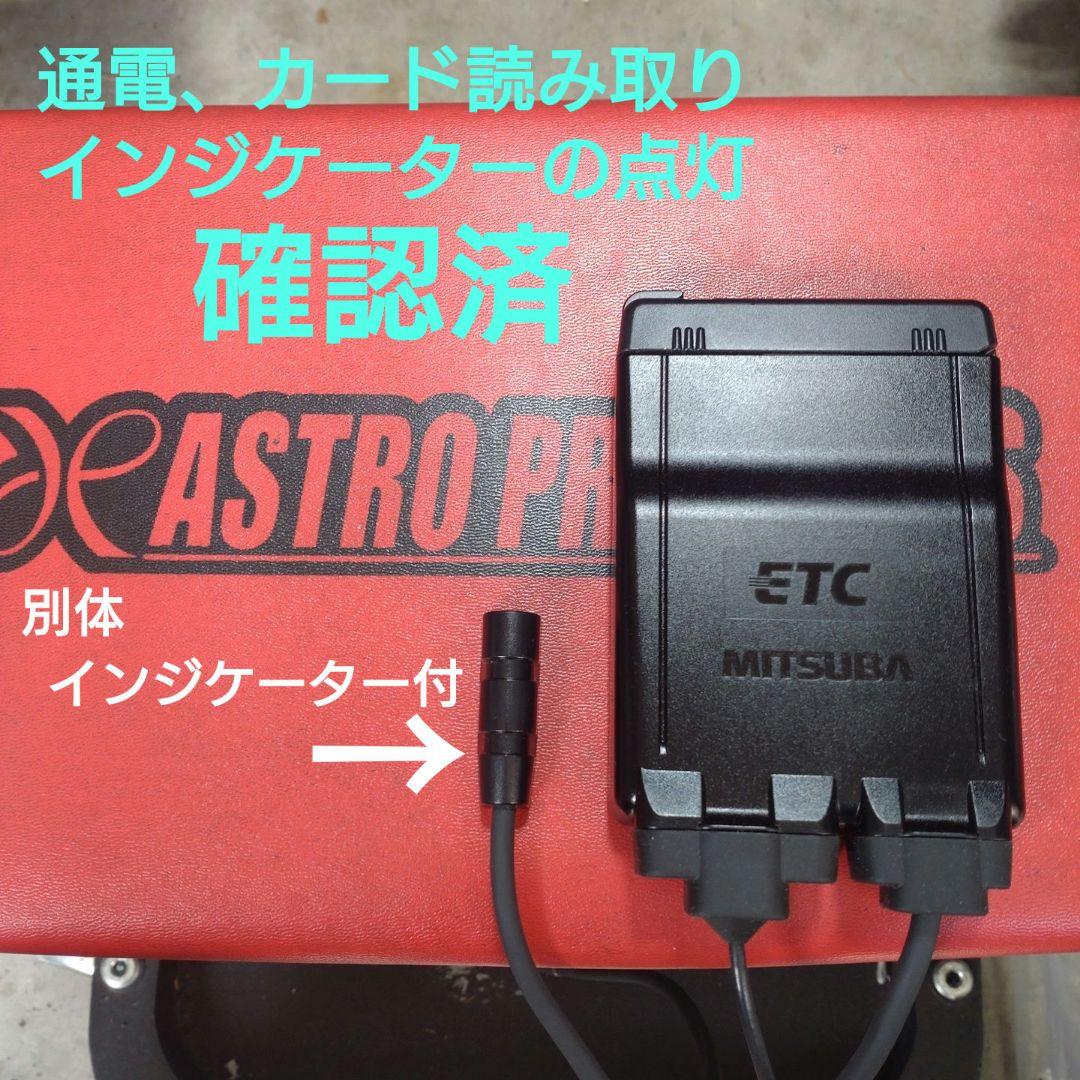バイク用　ETC　ミツバ　BE51-Ⅱ　【832】