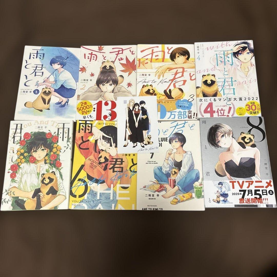 雨と君と 1-8巻 二階堂幸 アニメ化 初版本多数