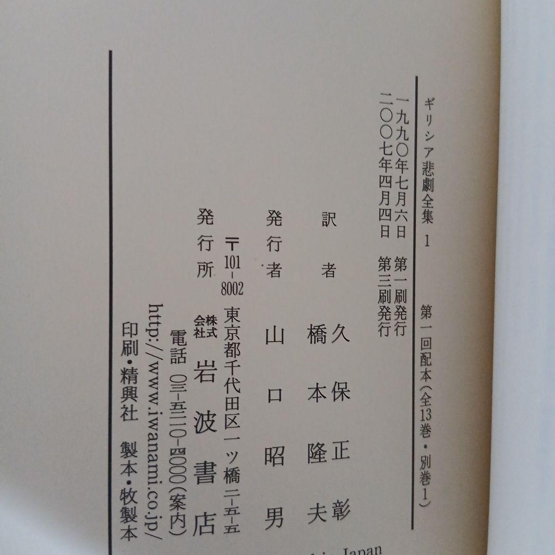 ギリシア悲劇全集 1～13+別巻の全14冊セット　岩波書店