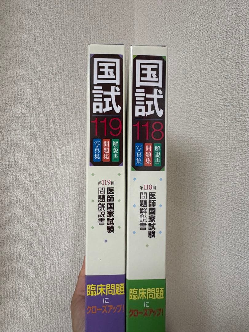 119回118回　医師国家試験過去問