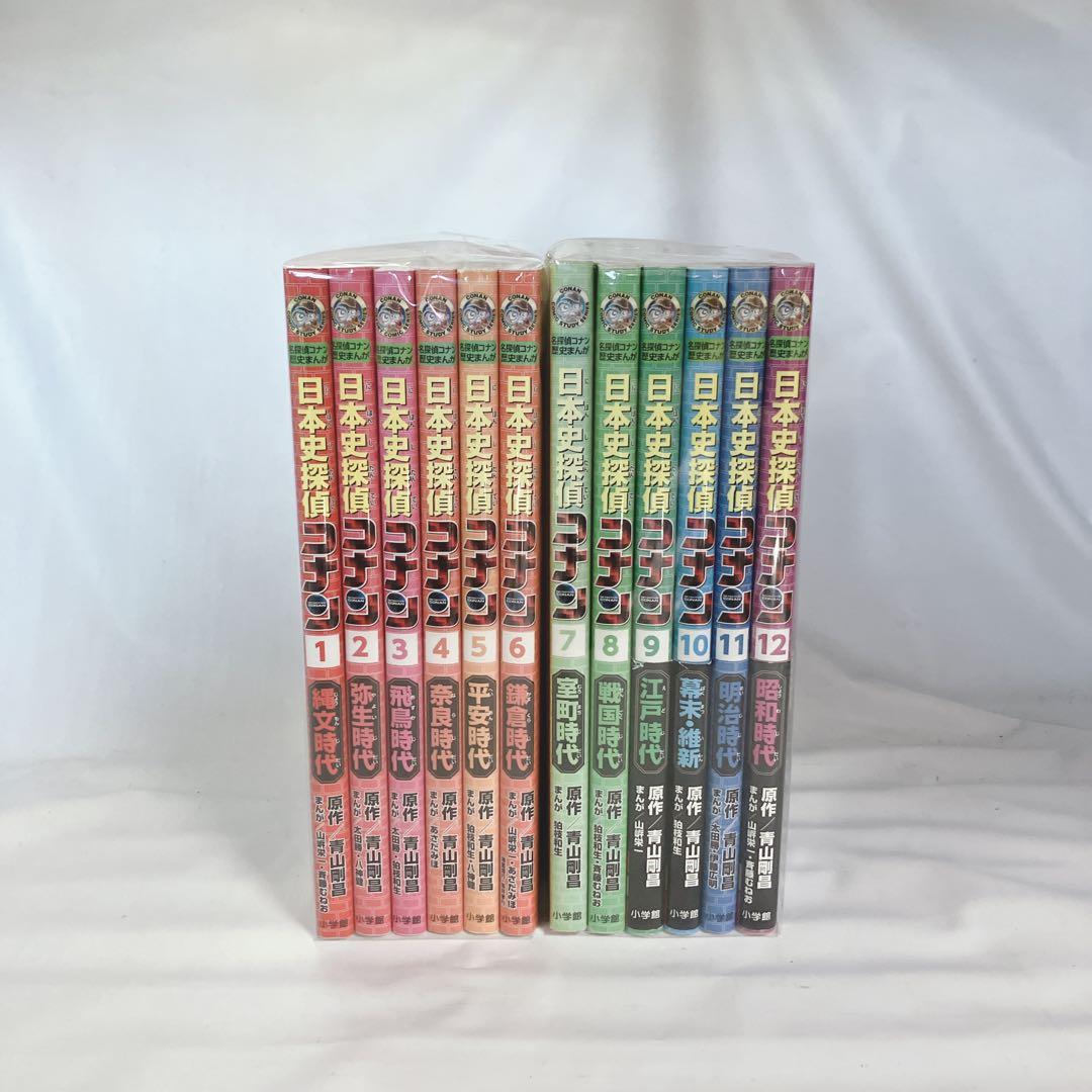 日本史探偵コナン 1〜12冊セット 全巻セット