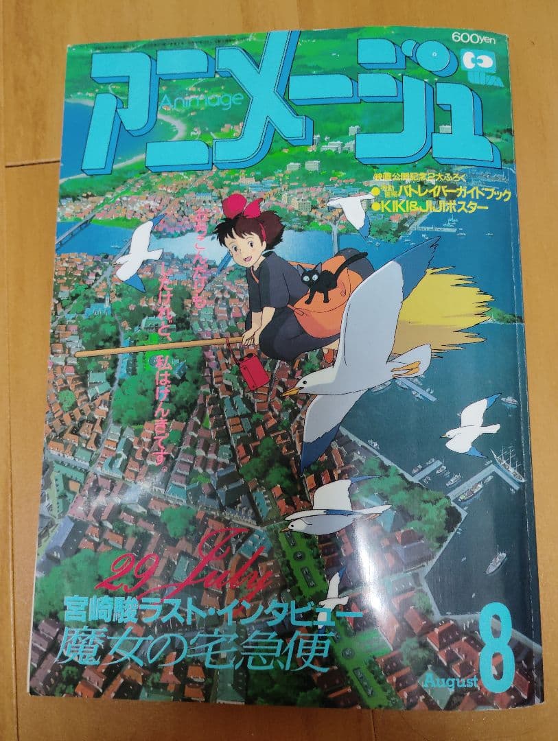 アニメージュ1989年8月 1989年 9月　魔女の宅急便　ジブリ ウルスラ