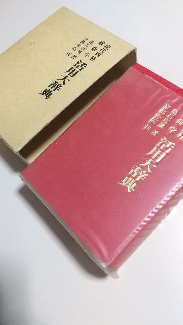 現代四柱推命学 活用大辞典