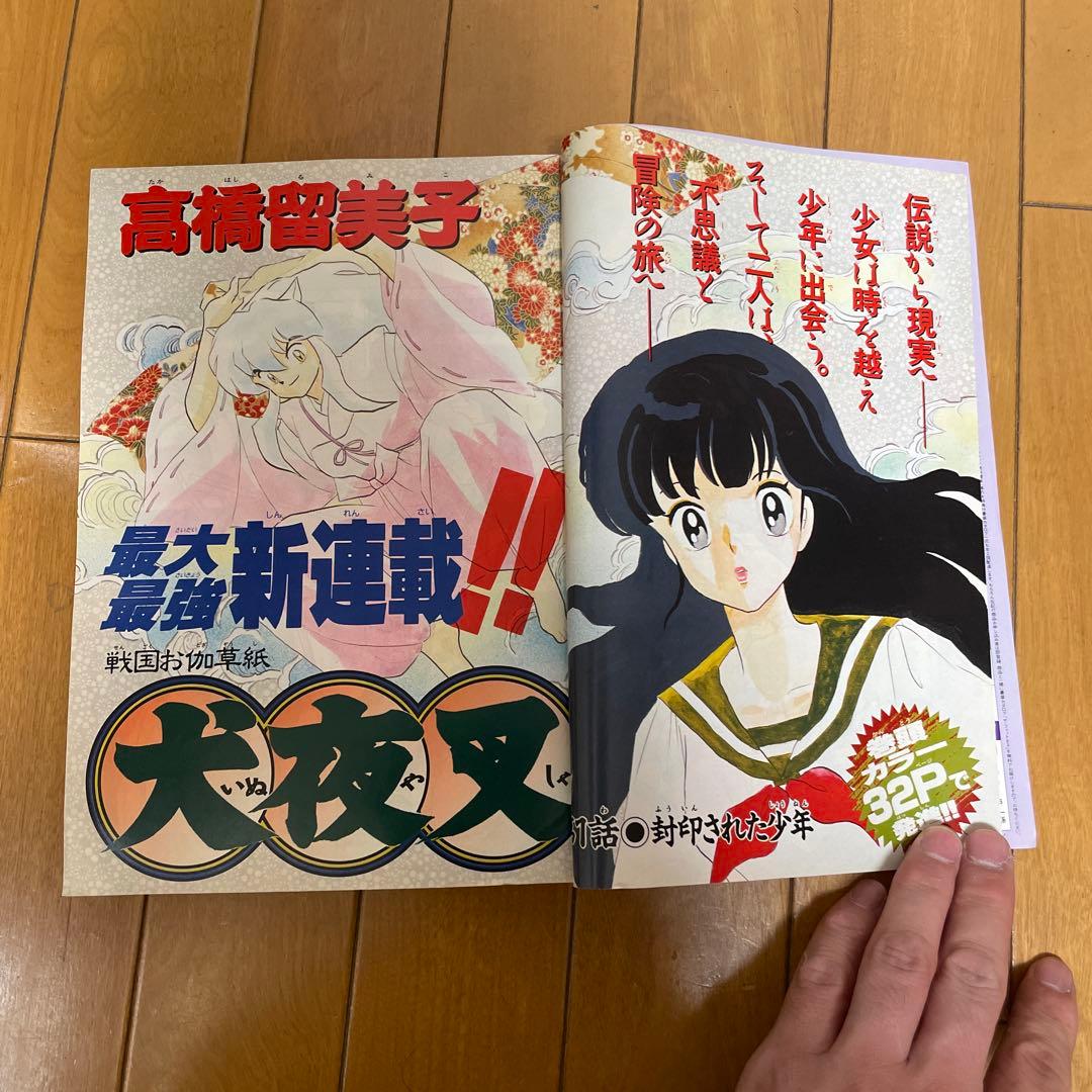 週刊少年サンデー 犬夜叉 高橋留美子 新連載号 1996年11月27日 50号