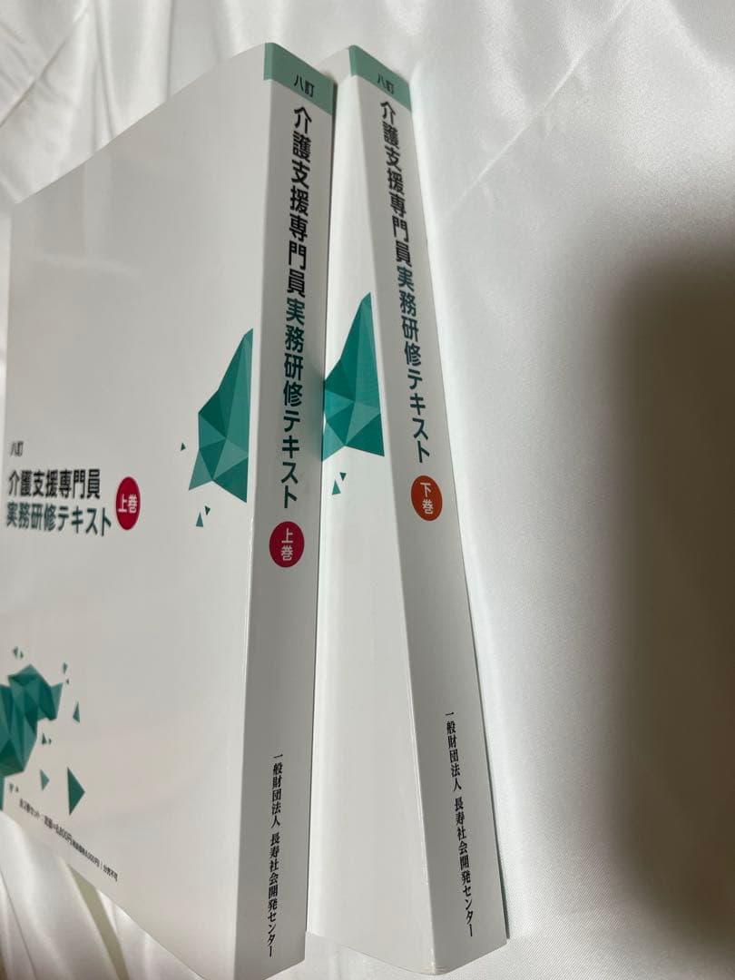 介護支援専門員 実務研修テキスト 上下巻セット