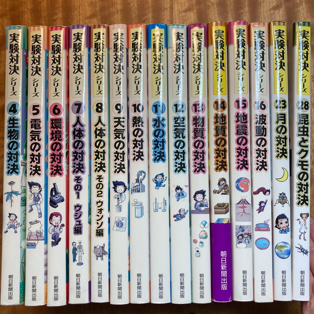 実験対決発明対決シリーズ15冊セット