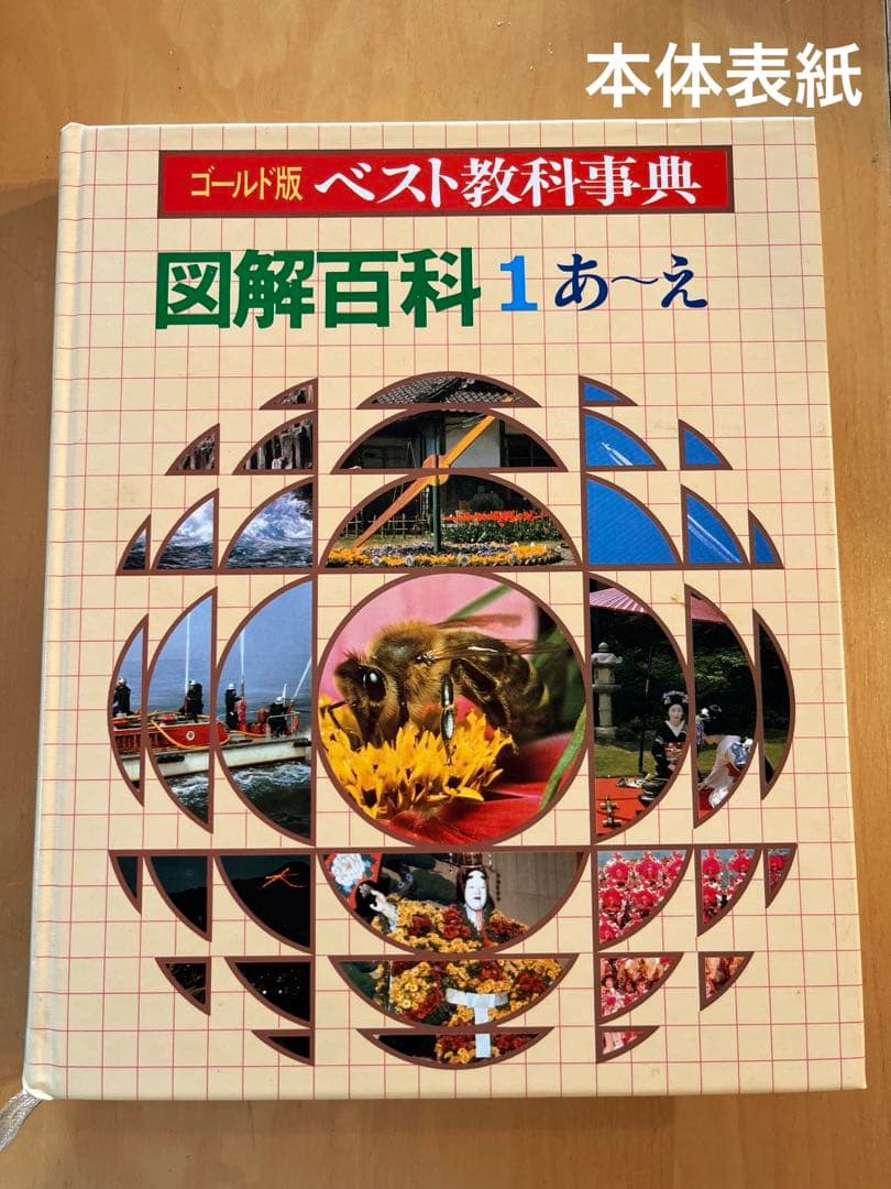 【学研】レトロ　ゴールド版ベスト教科事典図解百科　初版1979年　全10巻