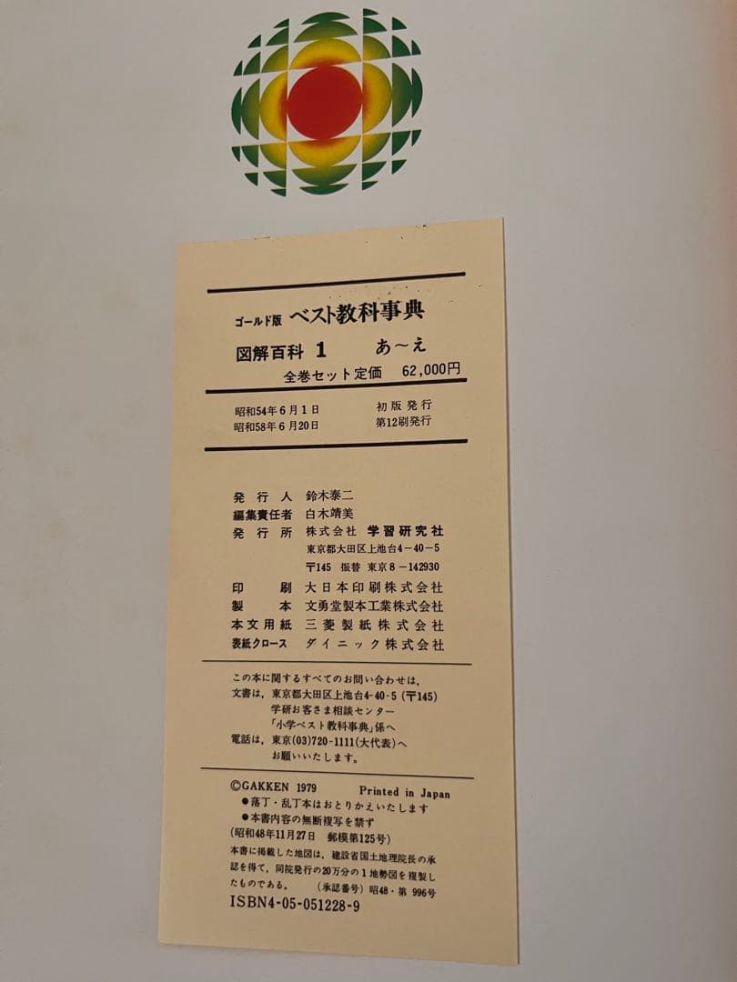 【学研】レトロ　ゴールド版ベスト教科事典図解百科　初版1979年　全10巻