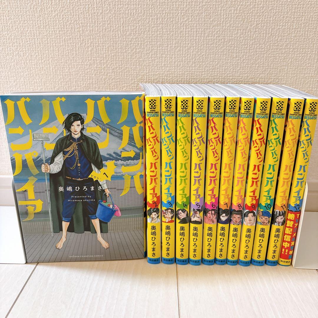 ババンババンバンバンパイア 1-12巻セット 12巻は新品