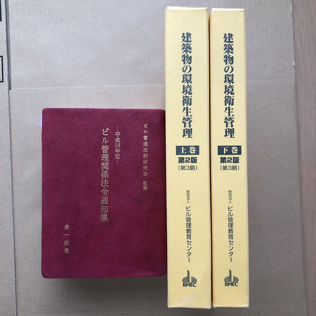 ビル管理関係法令通知集 平成19年版 ３冊セット
