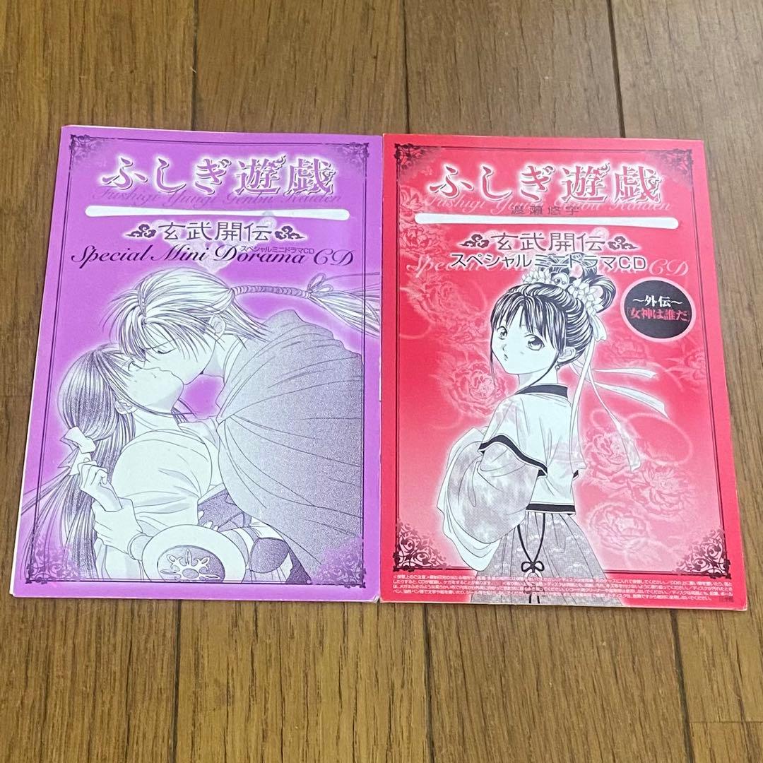 『ふしぎ遊戯 玄武開伝』ドラマCD 5枚セット& ふろくドラマCD 4枚セット