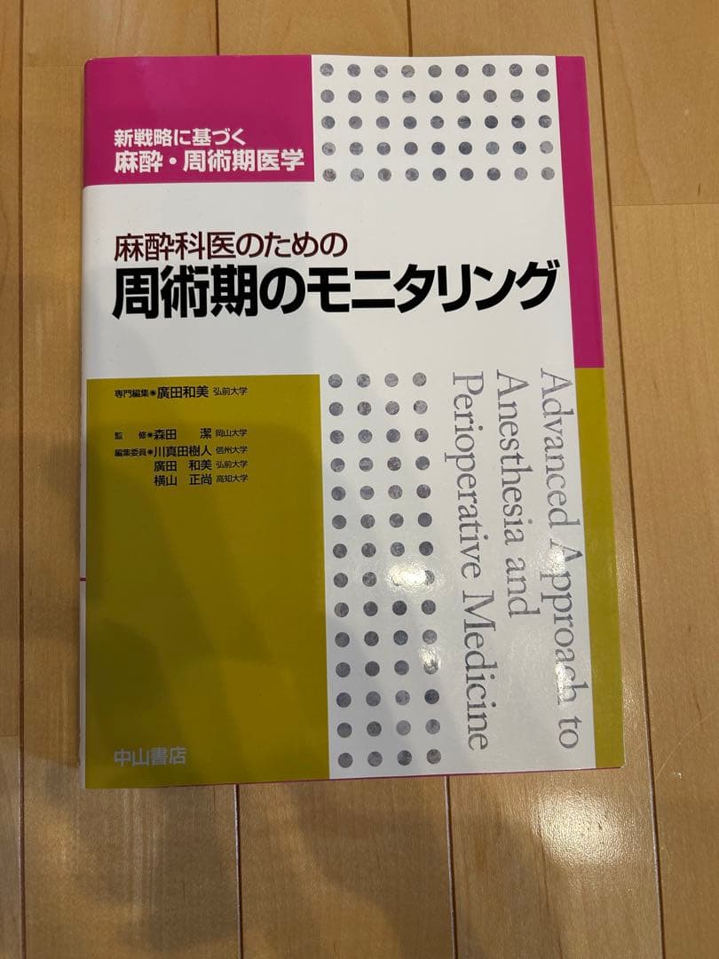 【専門医必携5冊セット】新戦略に基づく麻酔・周術期医学 中山書店