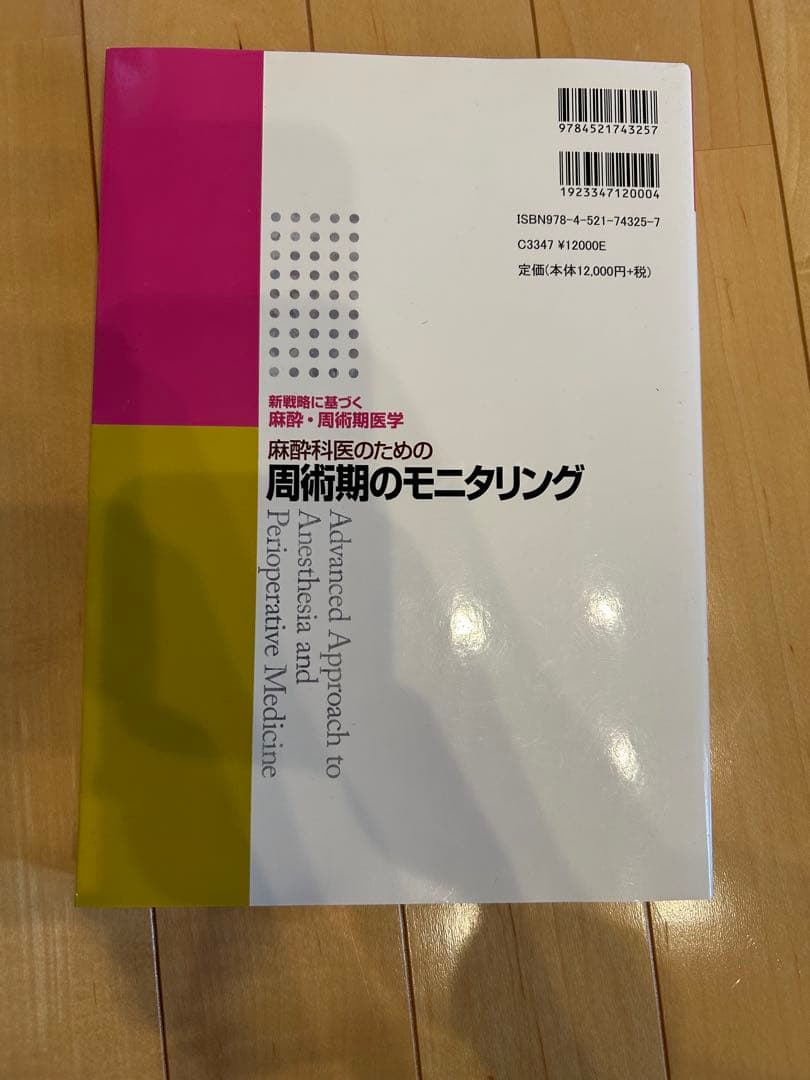 【専門医必携5冊セット】新戦略に基づく麻酔・周術期医学 中山書店