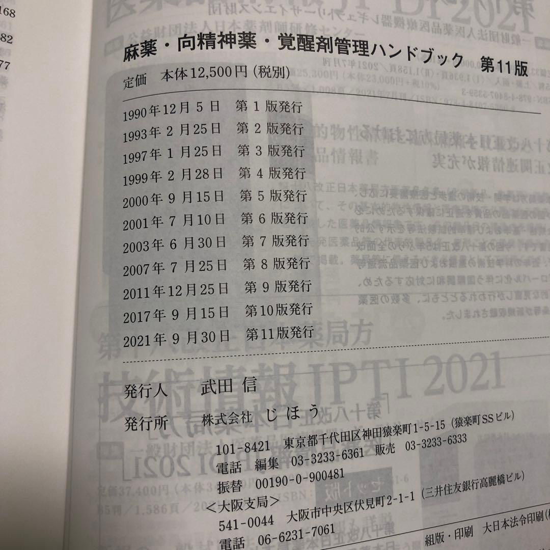 麻薬・向精神薬・覚醒剤 管理ハンドブック 第11版