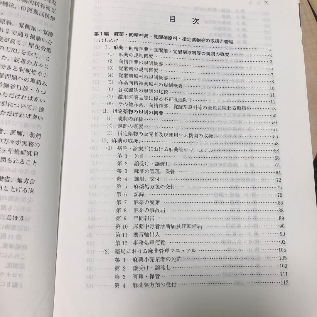 麻薬・向精神薬・覚醒剤 管理ハンドブック 第11版