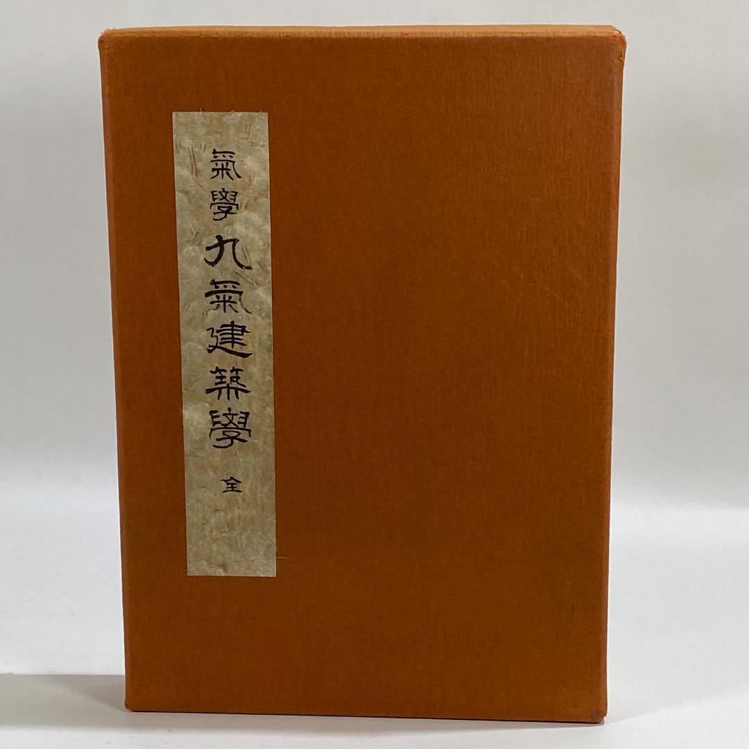 気学　九気建築学