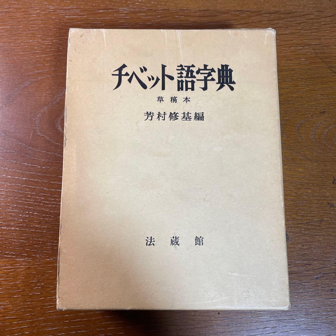法蔵館 『草稿本 チベット語字典』 第3刷