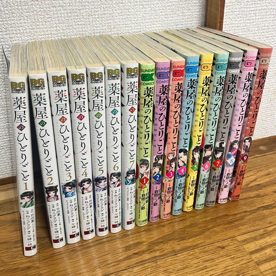 薬屋のひとりごと 1-7巻 猫猫の後宮謎解き手帳 1-9巻 セット