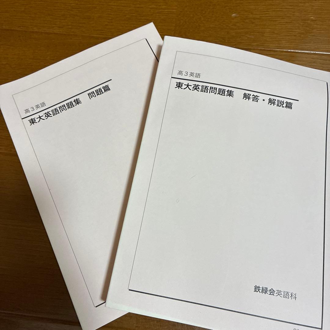 鉄緑会 高三英語 通年 7冊セット