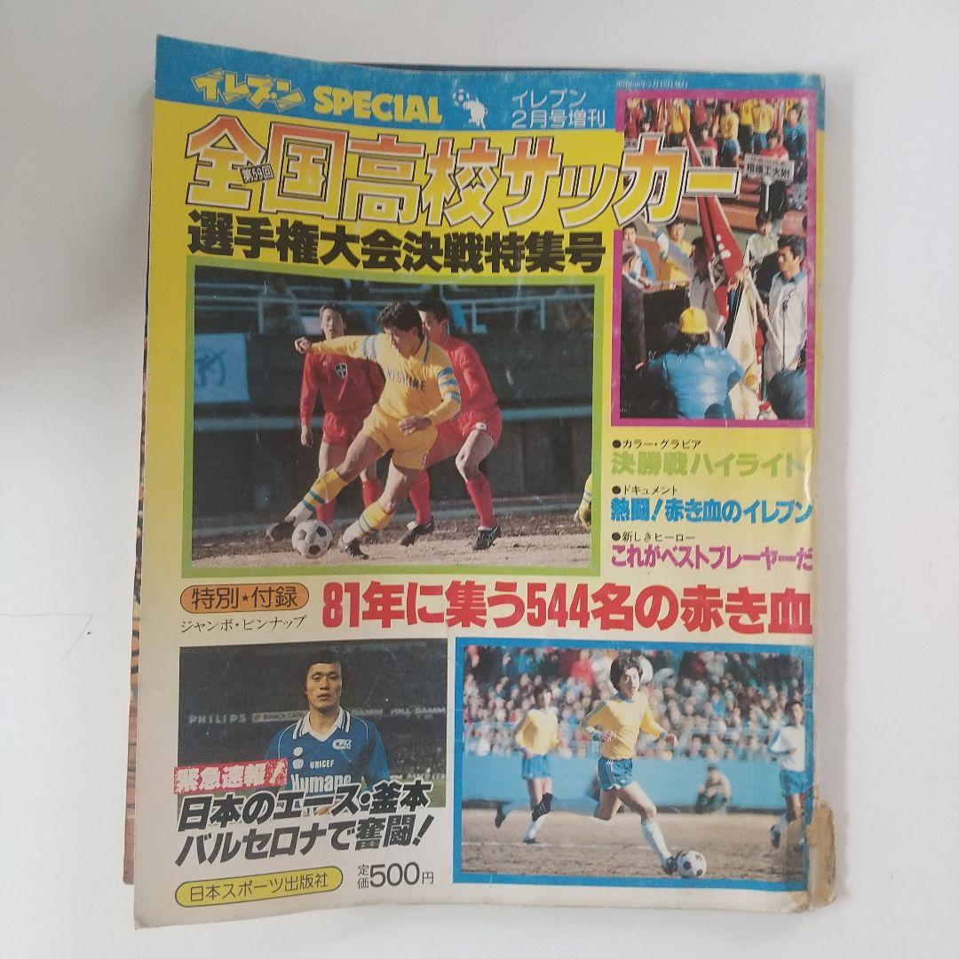 昭和56年イレブン2月号増刊 全国高校サッカー