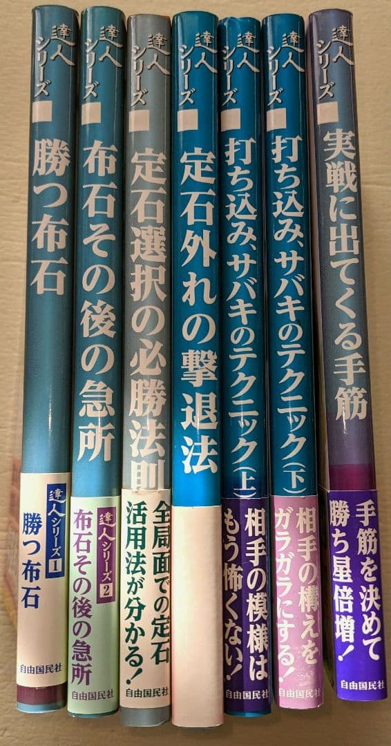 達人シリーズ 勝つ布石ほか全7冊