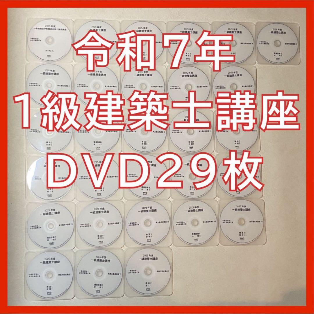 令和７年度　一級建築士講座　講義DVD29枚フルセット　全日本建築士会
