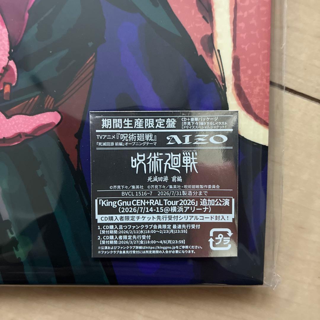 【未開封】King Gnu AIZO 呪術廻戦 死滅回游 メガジャケ付き